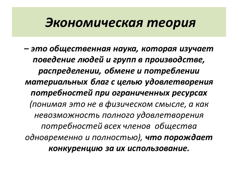 Экономическая теория  – это общественная наука, которая изучает поведение людей и групп в